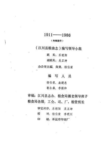《江川县粮油志》.pdf_云南省志预览图4