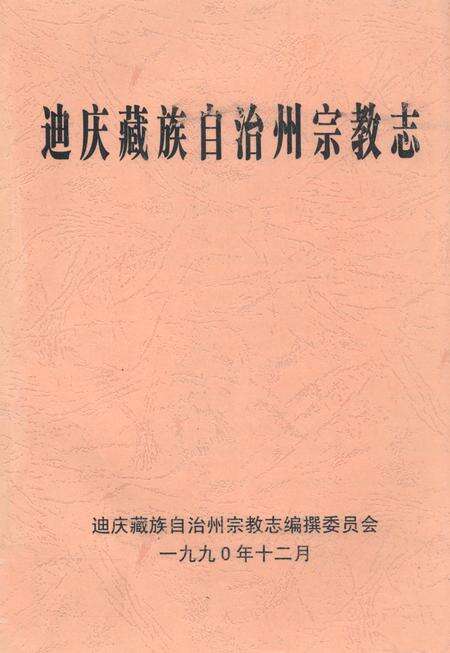 《迪庆藏族自治州宗教志》.pdf_云南省志缩略图