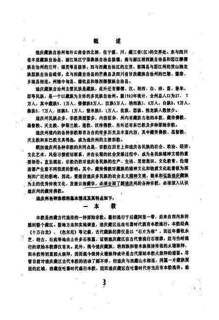 《迪庆藏族自治州宗教志》.pdf_云南省志预览图5