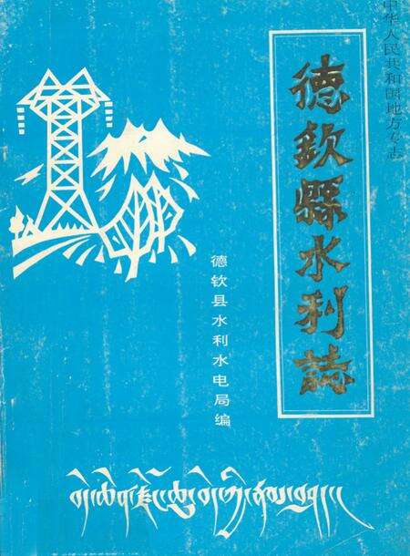 《德钦县水利志》.pdf_云南省志缩略图