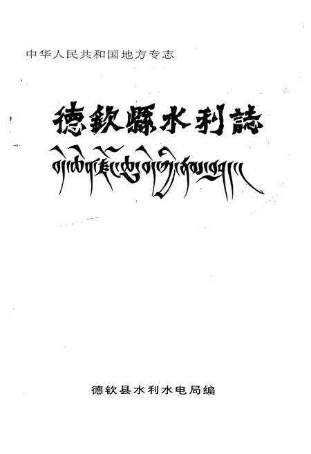 《德钦县水利志》.pdf_云南省志预览图1