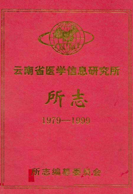 《《云南省医学信息研究所所志(1979-1999)》》.pdf_云南省志缩略图