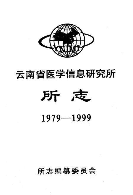 《《云南省医学信息研究所所志(1979-1999)》》.pdf_云南省志预览图1