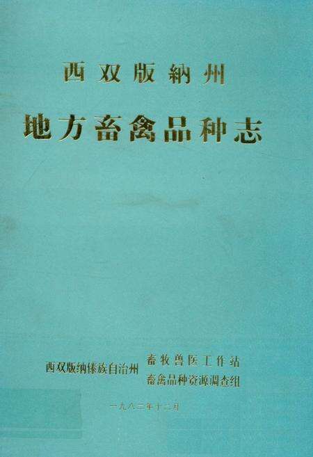 《《西双版纳州地方畜禽品种志》》.pdf_云南省志缩略图