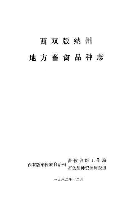 《《西双版纳州地方畜禽品种志》》.pdf_云南省志预览图1