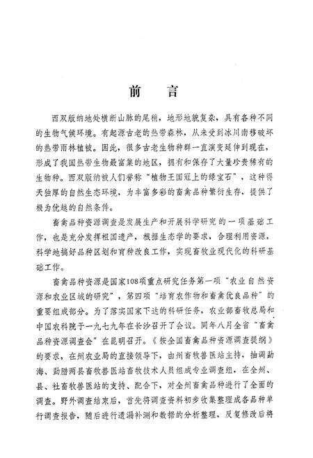 《《西双版纳州地方畜禽品种志》》.pdf_云南省志预览图3