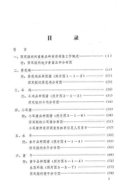 《《西双版纳州地方畜禽品种志》》.pdf_云南省志预览图5