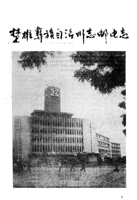 《《楚雄彝族自治州志·邮电志》》.pdf_云南省志预览图1