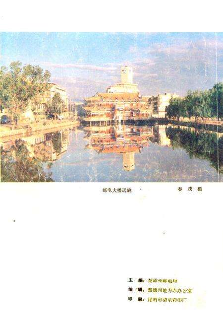 《《楚雄彝族自治州志·邮电志》》.pdf_云南省志预览图4