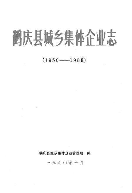 《鹤庆县城乡集体企业志(1950-1988)》.pdf_云南省志预览图1