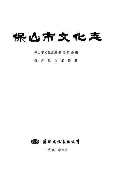 《保山市文化志》.pdf_云南省志预览图1