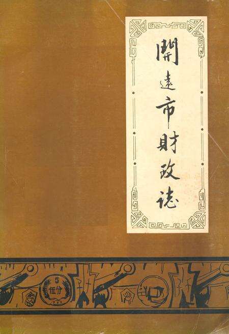 《开远市财政志》.pdf_云南省志缩略图