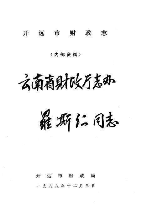 《开远市财政志》.pdf_云南省志预览图1