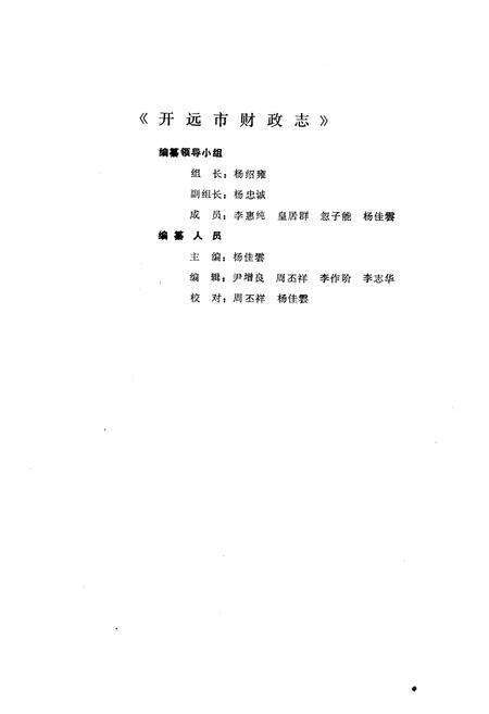 《开远市财政志》.pdf_云南省志预览图3