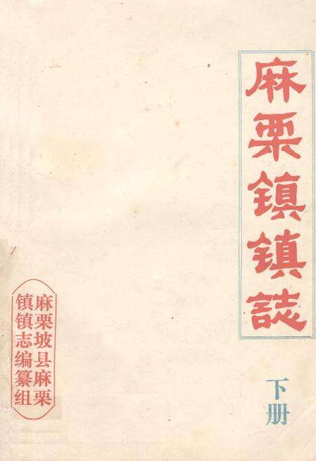 《麻栗镇镇志(下册)》.pdf_云南省志缩略图