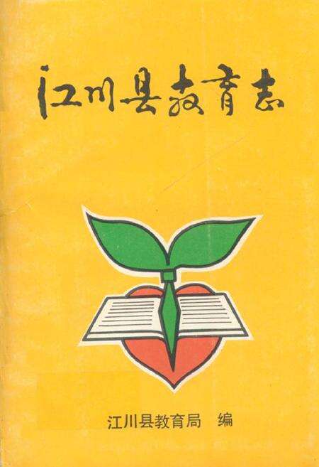 《江川县教育志》.pdf_云南省志缩略图