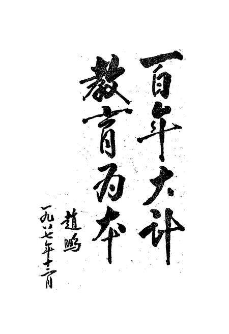 《江川县教育志》.pdf_云南省志预览图3