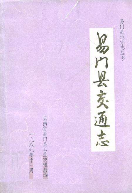 《易门县交通志》.pdf_云南省志缩略图