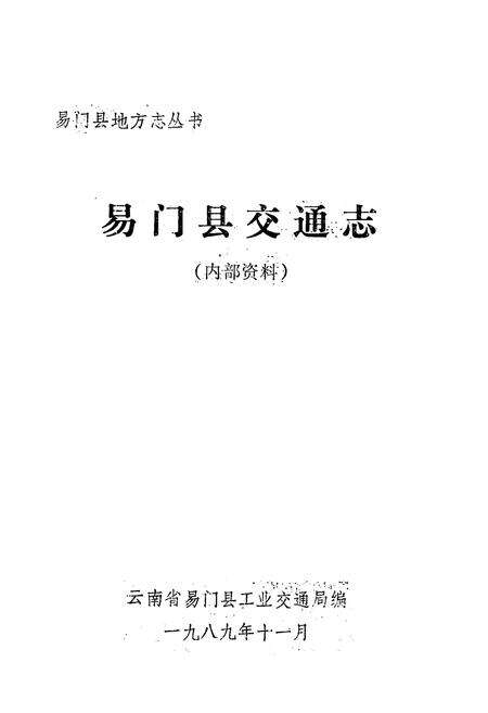 《易门县交通志》.pdf_云南省志预览图1