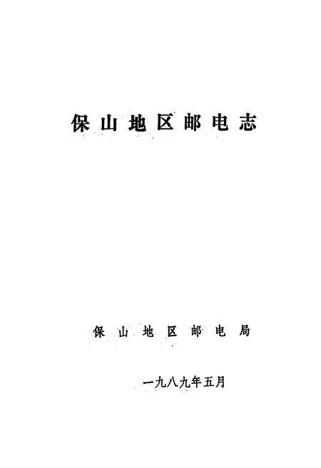 《保山地区邮电志》.pdf_云南省志预览图1
