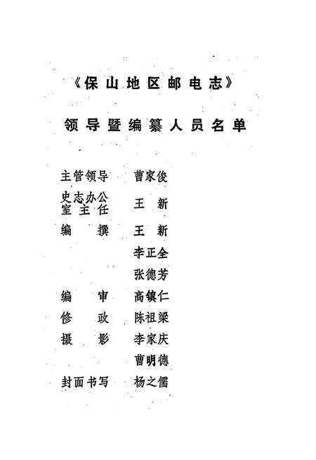 《保山地区邮电志》.pdf_云南省志预览图2