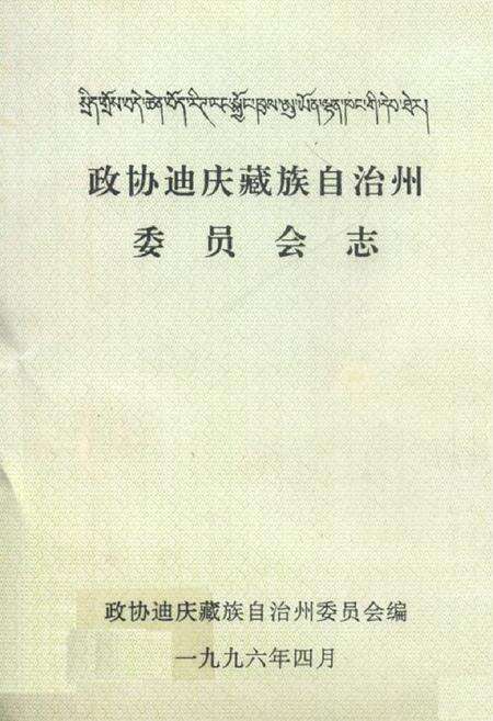 《政协迪庆藏族自治州委员会志》.pdf_云南省志缩略图