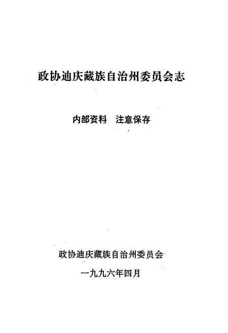 《政协迪庆藏族自治州委员会志》.pdf_云南省志预览图1