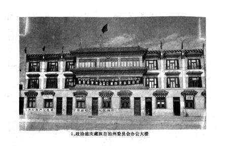 《政协迪庆藏族自治州委员会志》.pdf_云南省志预览图4