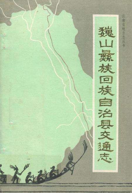《巍山彝族回族自治县交通志》.pdf_云南省志缩略图
