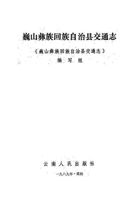 《巍山彝族回族自治县交通志》.pdf_云南省志预览图1