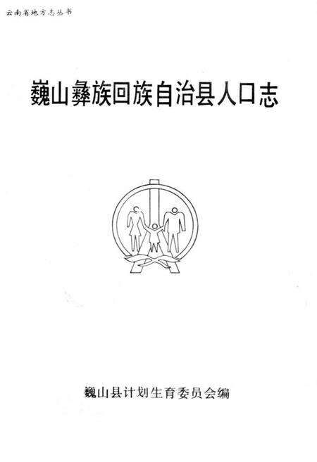 《巍山彝族回族自治县人口志(1912-1990)》.pdf_云南省志缩略图