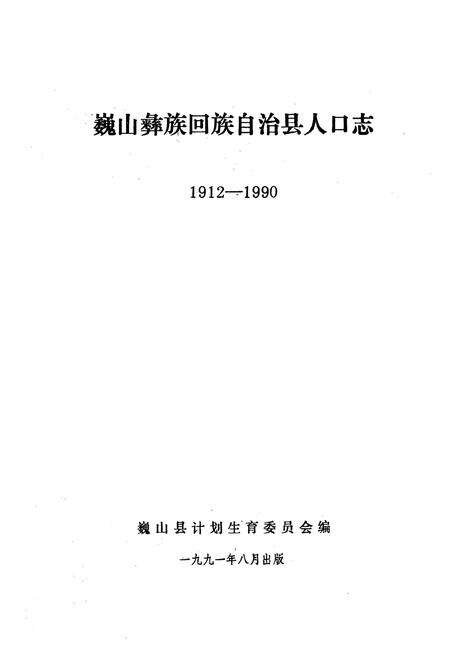 《巍山彝族回族自治县人口志(1912-1990)》.pdf_云南省志预览图1