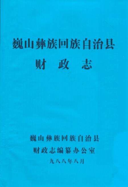 《巍山彝族回族自治县财政志》.pdf_云南省志缩略图