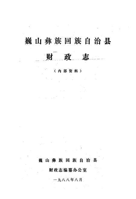 《巍山彝族回族自治县财政志》.pdf_云南省志预览图1
