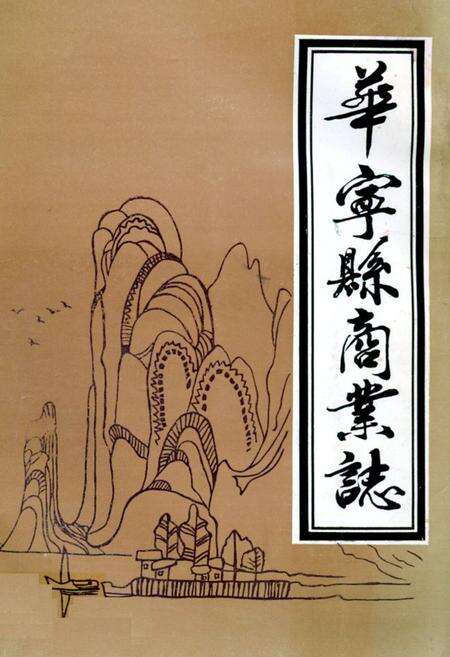 《《华宁县商业志》》.pdf_云南省志缩略图