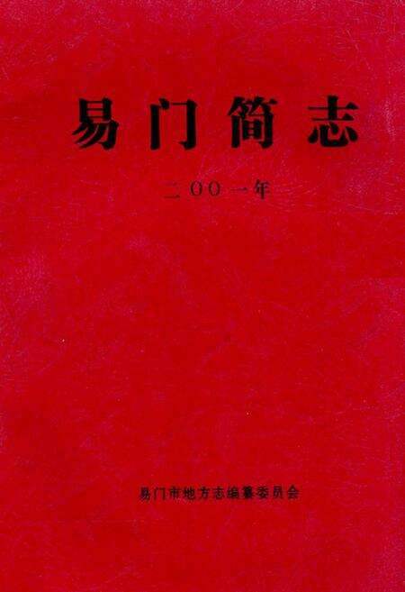 《《易门简志》》.pdf_云南省志缩略图