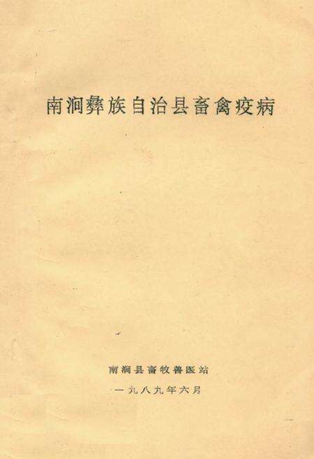 《《南涧彝族自治县畜禽疫病》》.pdf_云南省志缩略图