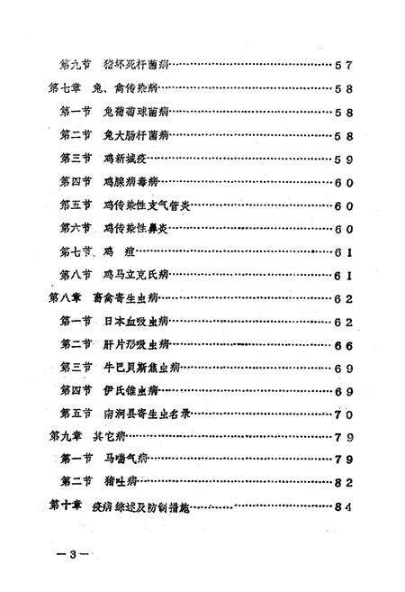 《《南涧彝族自治县畜禽疫病》》.pdf_云南省志预览图4