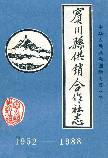《《宾川县供销合作社志(1952-1988)》》.pdf_云南省志缩略图