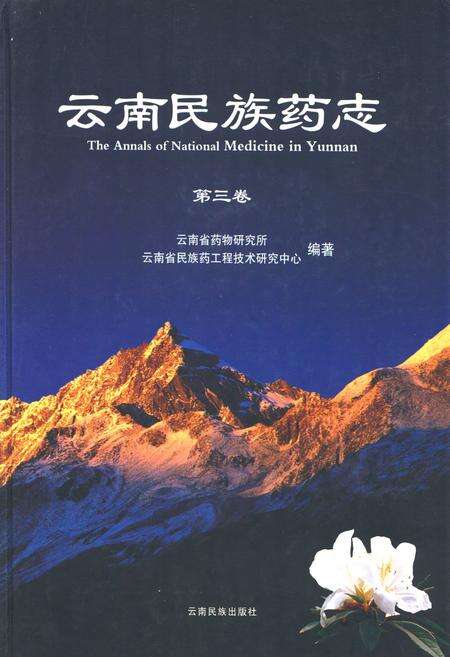 《《云南民族药志·第三卷》》.pdf_云南省志缩略图