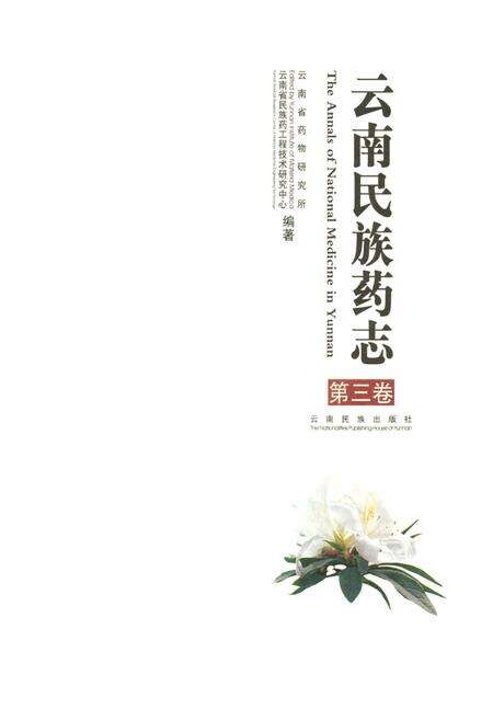 《《云南民族药志·第三卷》》.pdf_云南省志预览图1
