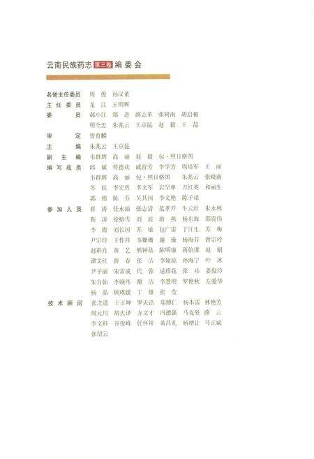 《《云南民族药志·第三卷》》.pdf_云南省志预览图2