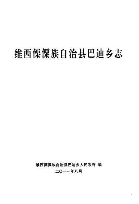 《《维西傈僳族自治县巴迪乡志》》.pdf_云南省志预览图1