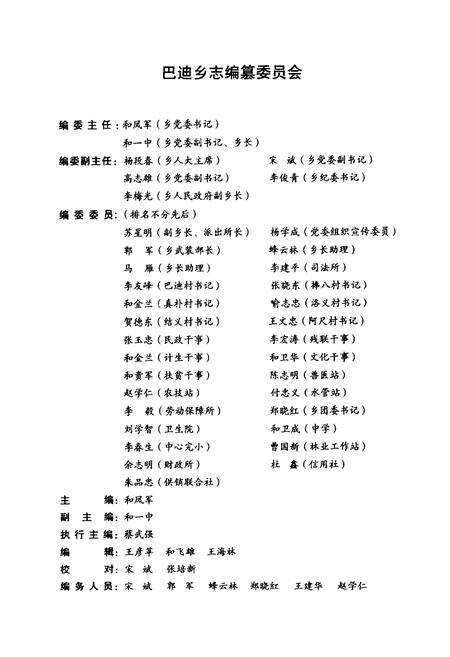 《《维西傈僳族自治县巴迪乡志》》.pdf_云南省志预览图2