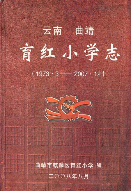 《《云南 曲靖育红小学志(1973.3-2007.12)》》.pdf_云南省志缩略图