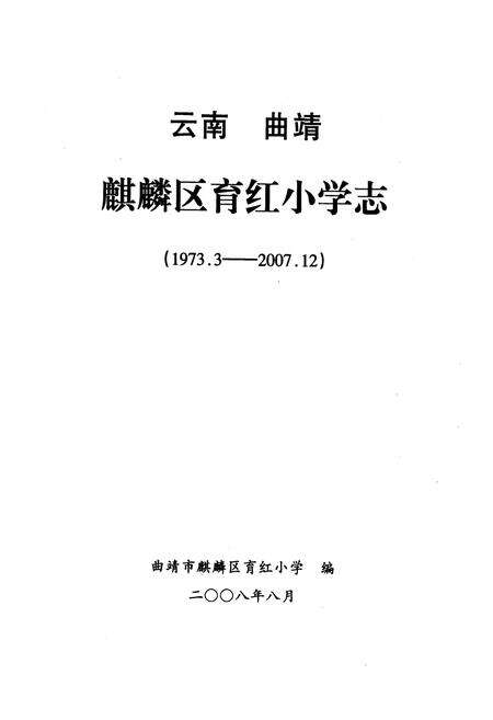 《《云南 曲靖育红小学志(1973.3-2007.12)》》.pdf_云南省志预览图1