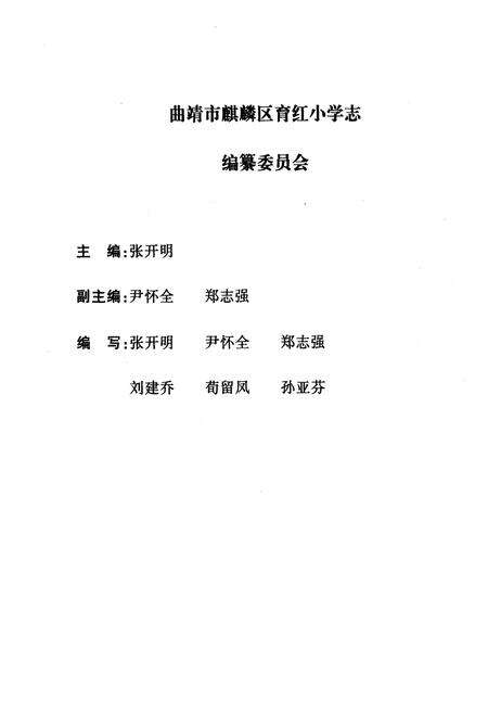 《《云南 曲靖育红小学志(1973.3-2007.12)》》.pdf_云南省志预览图2