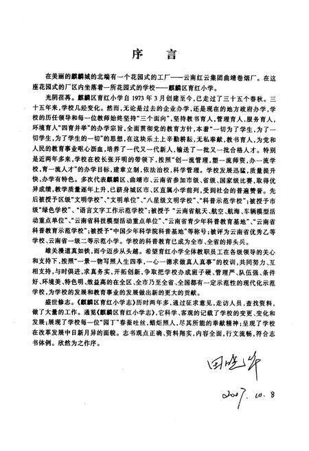 《《云南 曲靖育红小学志(1973.3-2007.12)》》.pdf_云南省志预览图3