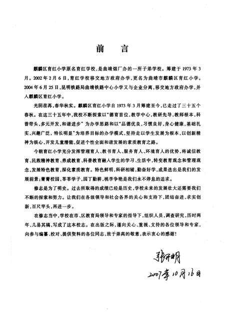 《《云南 曲靖育红小学志(1973.3-2007.12)》》.pdf_云南省志预览图4