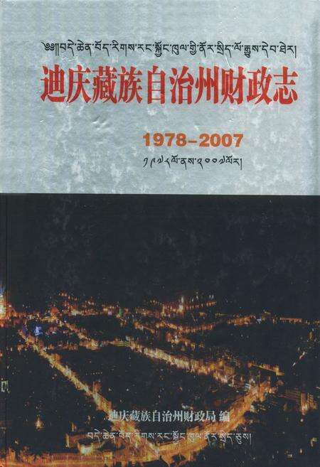 《《迪庆藏族自治州财政志(1978-2007)》》.pdf_云南省志缩略图